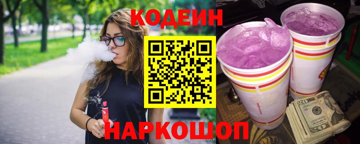 Кодеин Purple Drank  Вход с VPN  Губкинский  Codein Purple Drank 